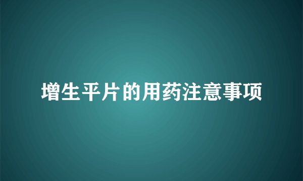 增生平片的用药注意事项