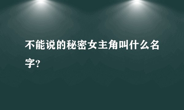不能说的秘密女主角叫什么名字？