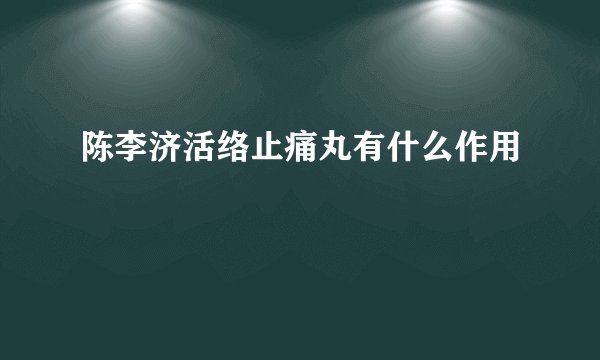 陈李济活络止痛丸有什么作用