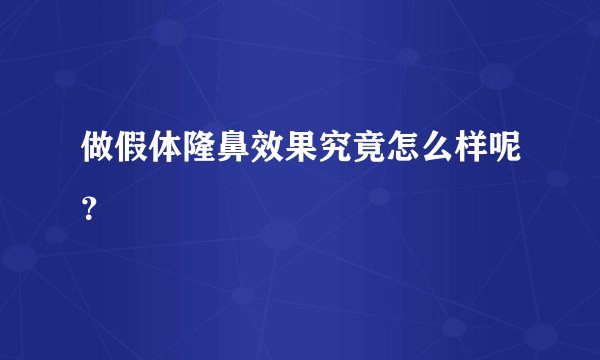 做假体隆鼻效果究竟怎么样呢?
