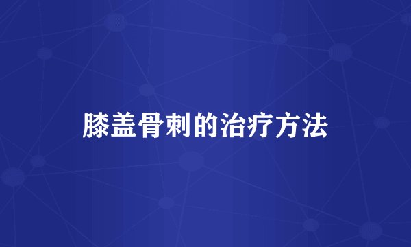 膝盖骨刺的治疗方法