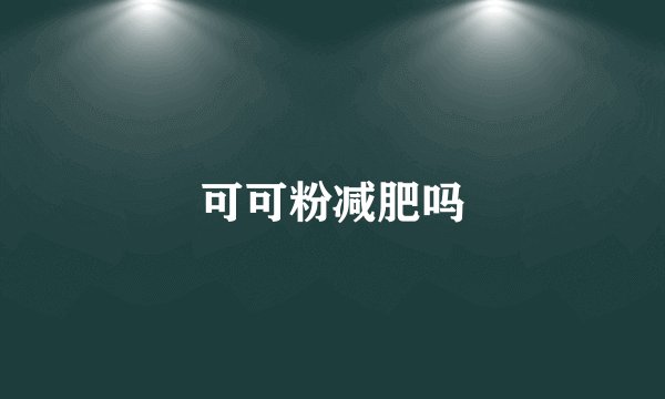 可可粉减肥吗