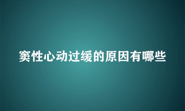 窦性心动过缓的原因有哪些