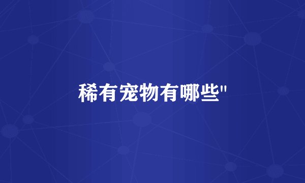 稀有宠物有哪些