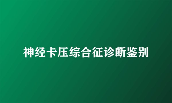 神经卡压综合征诊断鉴别