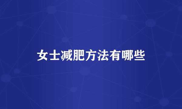 女士减肥方法有哪些
