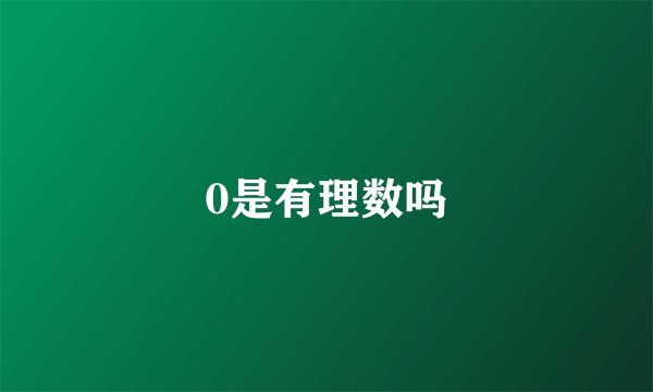 0是有理数吗