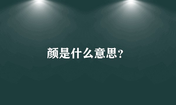 颜是什么意思？