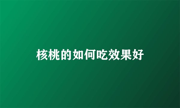 核桃的如何吃效果好