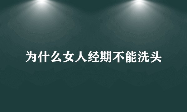 为什么女人经期不能洗头