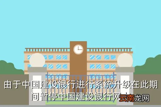 东华理工大学网上支付平台,由于中国建设银行进行系统升级在此期间暂停中国建设银行网上