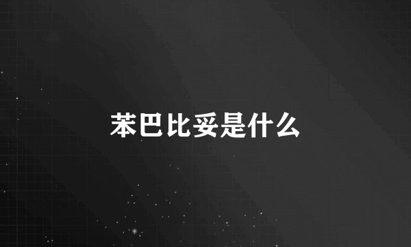 苯巴比妥是什么