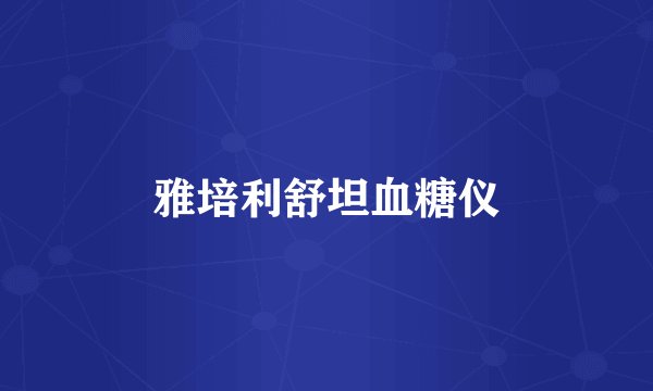 雅培利舒坦血糖仪