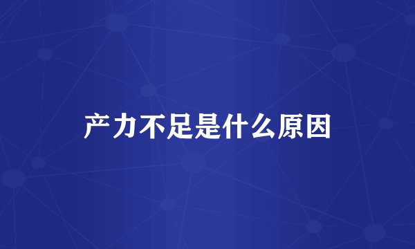 产力不足是什么原因