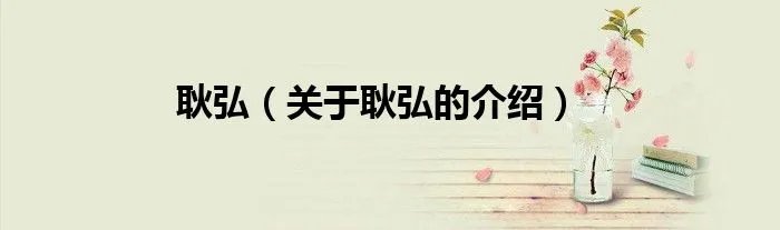 耿弘（关于耿弘的介绍）