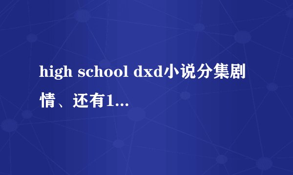 high school dxd小说分集剧情、还有11卷一诚的死是什么情况。越详细越好