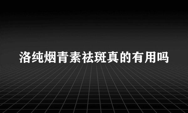 洛纯烟青素祛斑真的有用吗