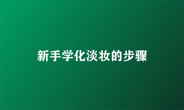 新手学化淡妆的步骤