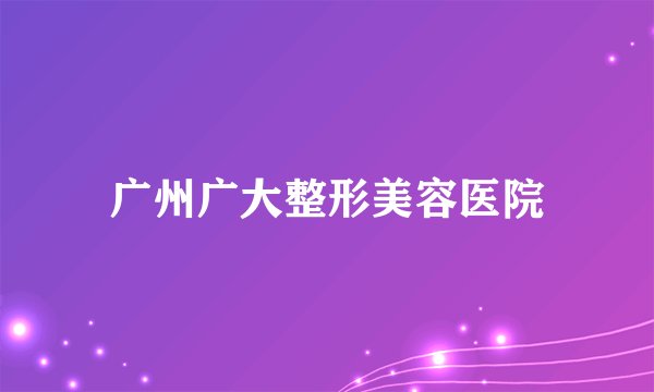 广州广大整形美容医院