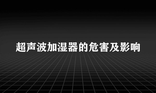 超声波加湿器的危害及影响