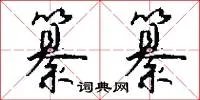纂纂