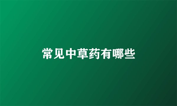 常见中草药有哪些