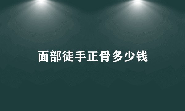 面部徒手正骨多少钱