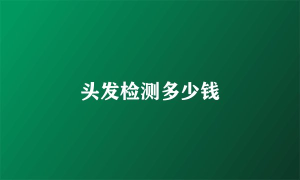 头发检测多少钱