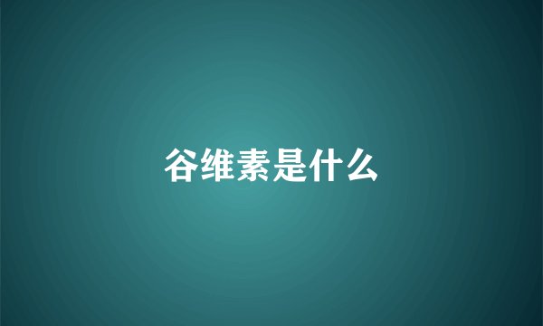 谷维素是什么