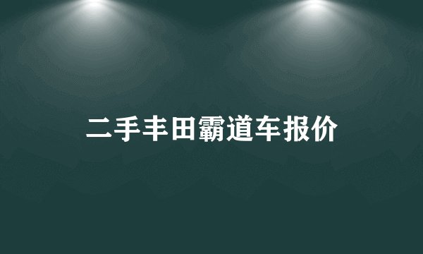 二手丰田霸道车报价