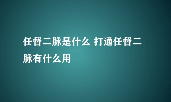 任督二脉是什么 打通任督二脉有什么用