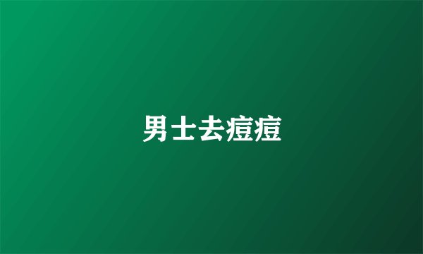 男士去痘痘