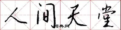 人间天堂