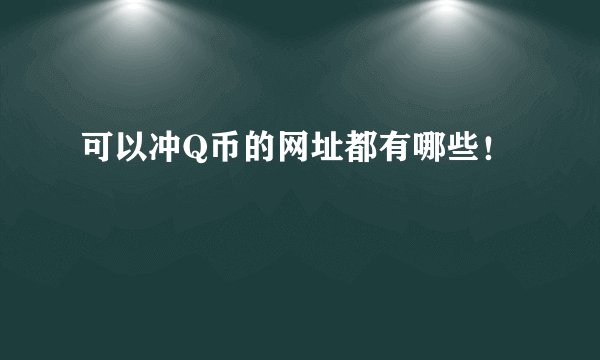 可以冲Q币的网址都有哪些！