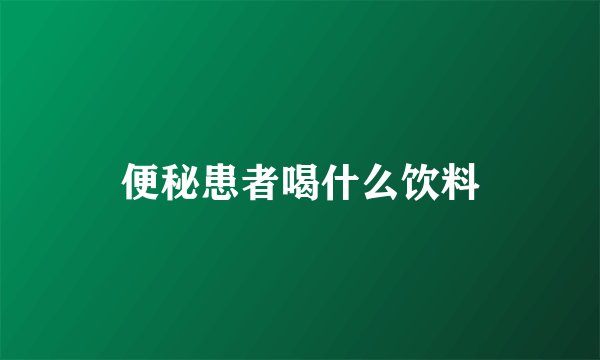 便秘患者喝什么饮料