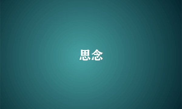 思念