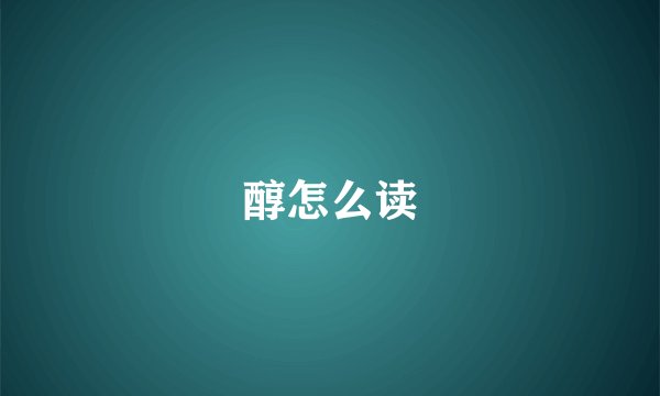 醇怎么读