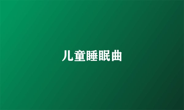 儿童睡眠曲