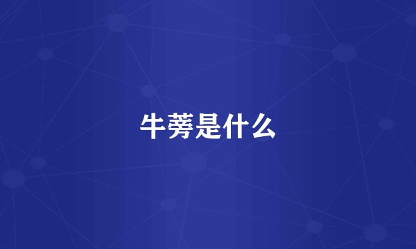 牛蒡是什么