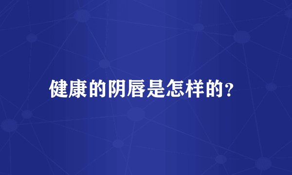 健康的阴唇是怎样的？