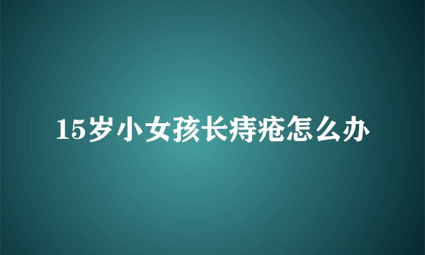 15岁小女孩长痔疮怎么办