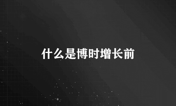 什么是博时增长前