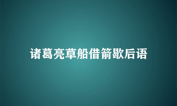 诸葛亮草船借箭歇后语