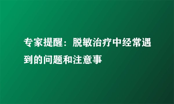 专家提醒:脱敏治疗中经常遇到的问题和注意事
