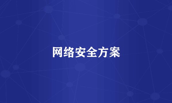 网络安全方案