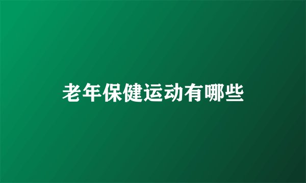 老年保健运动有哪些