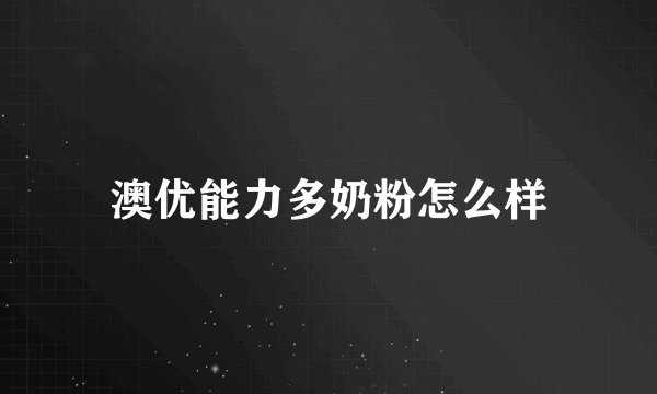 澳优能力多奶粉怎么样