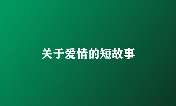 关于爱情的短故事