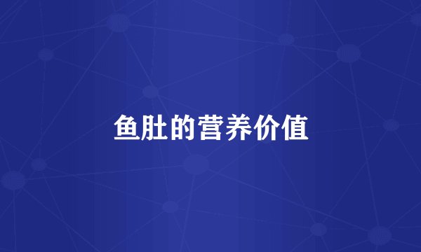 鱼肚的营养价值