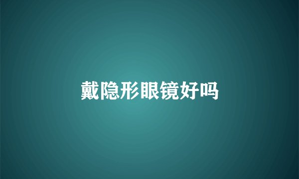 戴隐形眼镜好吗